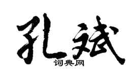 胡问遂孔斌行书个性签名怎么写