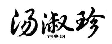 胡问遂汤淑珍行书个性签名怎么写