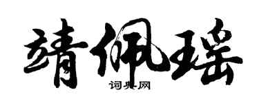 胡问遂靖佩瑶行书个性签名怎么写