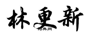 胡问遂林更新行书个性签名怎么写