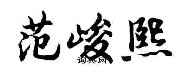 胡问遂范峻熙行书个性签名怎么写