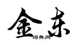 胡问遂金东行书个性签名怎么写