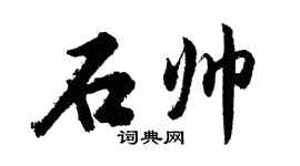 胡问遂石帅行书个性签名怎么写