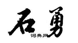 胡问遂石勇行书个性签名怎么写