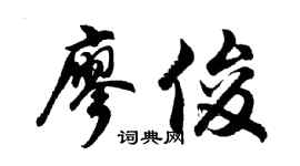 胡问遂廖俊行书个性签名怎么写