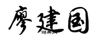 胡问遂廖建国行书个性签名怎么写