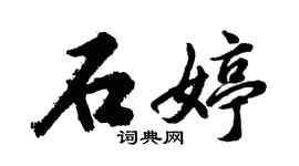 胡问遂石婷行书个性签名怎么写