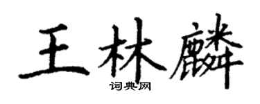 丁谦王林麟楷书个性签名怎么写