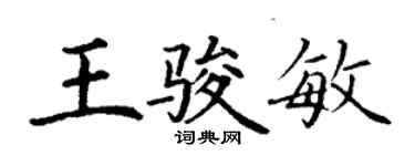 丁谦王骏敏楷书个性签名怎么写