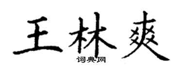 丁谦王林爽楷书个性签名怎么写