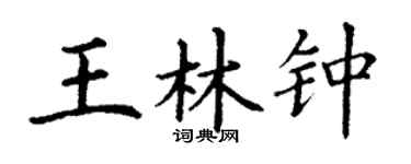 丁谦王林钟楷书个性签名怎么写