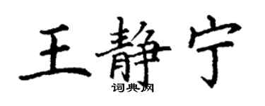 丁谦王静宁楷书个性签名怎么写