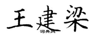 丁谦王建梁楷书个性签名怎么写