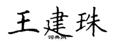 丁谦王建珠楷书个性签名怎么写