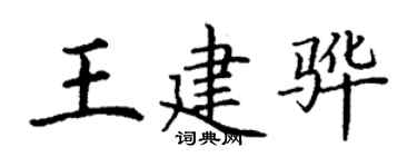 丁谦王建骅楷书个性签名怎么写