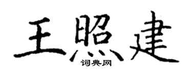 丁谦王照建楷书个性签名怎么写