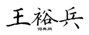 丁谦王裕兵楷书个性签名怎么写