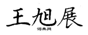丁谦王旭展楷书个性签名怎么写
