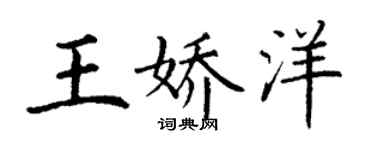 丁谦王娇洋楷书个性签名怎么写