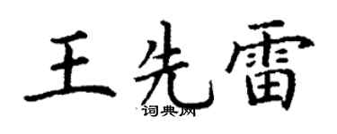 丁谦王先雷楷书个性签名怎么写