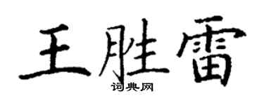 丁谦王胜雷楷书个性签名怎么写