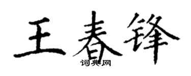 丁谦王春锋楷书个性签名怎么写