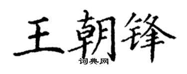 丁谦王朝锋楷书个性签名怎么写