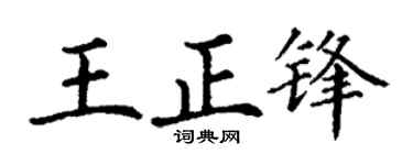 丁谦王正锋楷书个性签名怎么写