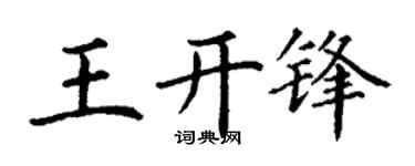 丁谦王开锋楷书个性签名怎么写