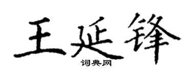 丁谦王延锋楷书个性签名怎么写