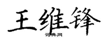 丁谦王维锋楷书个性签名怎么写