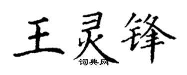 丁谦王灵锋楷书个性签名怎么写