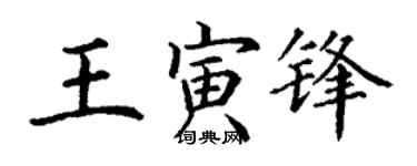 丁谦王寅锋楷书个性签名怎么写