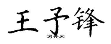 丁谦王予锋楷书个性签名怎么写