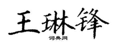 丁谦王琳锋楷书个性签名怎么写