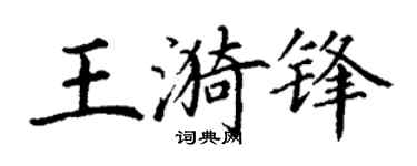 丁谦王漪锋楷书个性签名怎么写