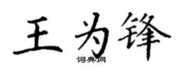 丁谦王为锋楷书个性签名怎么写