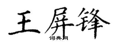 丁谦王屏锋楷书个性签名怎么写