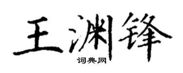 丁谦王渊锋楷书个性签名怎么写