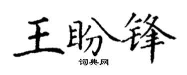 丁谦王盼锋楷书个性签名怎么写