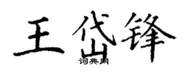 丁谦王岱锋楷书个性签名怎么写