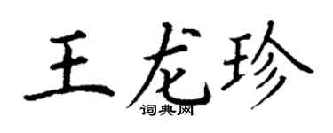 丁谦王龙珍楷书个性签名怎么写