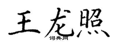 丁谦王龙照楷书个性签名怎么写