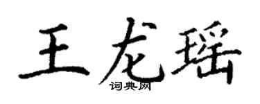 丁谦王龙瑶楷书个性签名怎么写