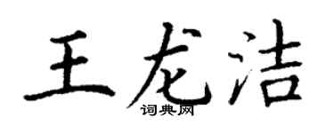 丁谦王龙洁楷书个性签名怎么写