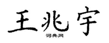 丁谦王兆宇楷书个性签名怎么写