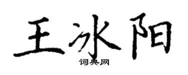 丁谦王冰阳楷书个性签名怎么写