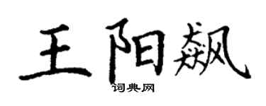 丁谦王阳飙楷书个性签名怎么写