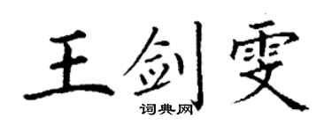 丁谦王剑雯楷书个性签名怎么写