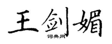 丁谦王剑媚楷书个性签名怎么写